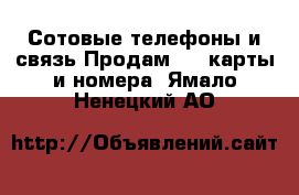 Сотовые телефоны и связь Продам sim-карты и номера. Ямало-Ненецкий АО